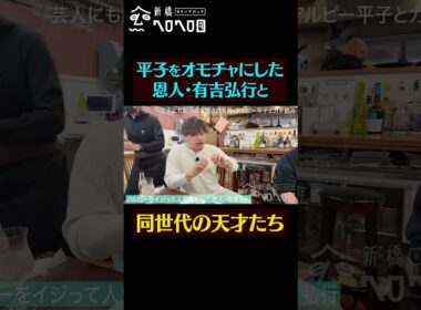 【同世代の天才たち】アルピー平子とガチ飲み。