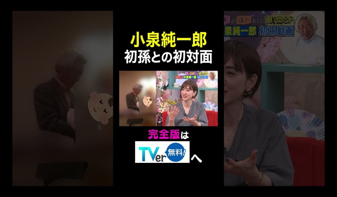 【夫が寝たあとに】 小泉純一郎 初孫との初対面　#夫が寝たあとに #藤本美貴 #ミキティ #横澤夏子#滝川クリステル #shorts