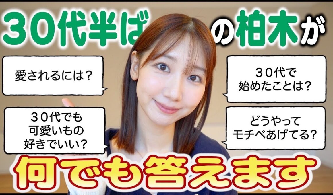 【質問回答】30代中盤の柏木由紀への質問に答えました！