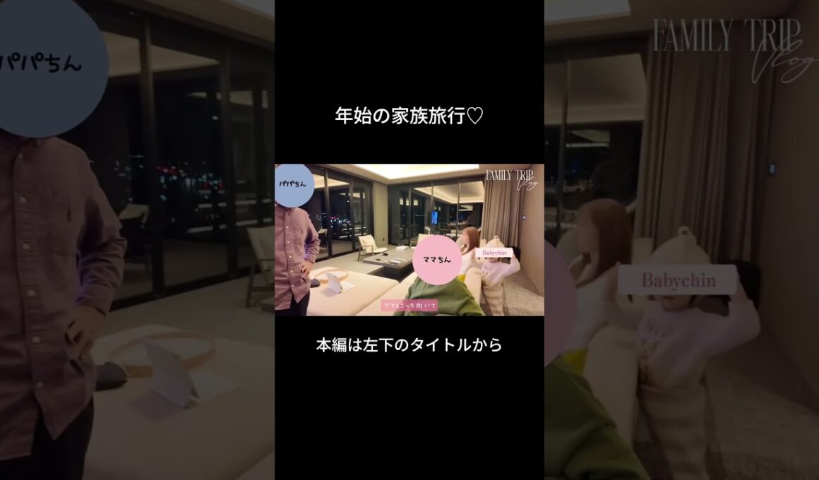 家族4世代で年始の家族旅行へ