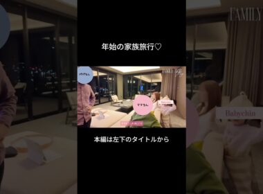 家族4世代で年始の家族旅行へ