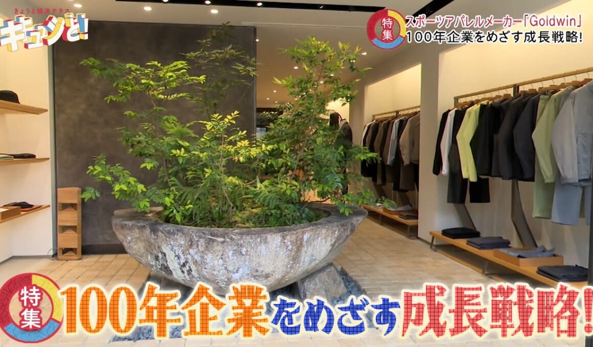 【特集】100年企業をめざす成長戦略！／きょうと経済テラス キュンと！
