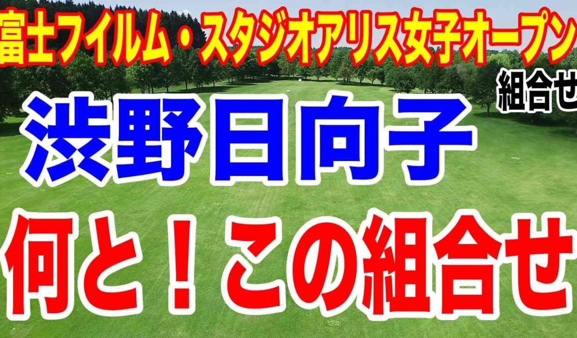 渋野日向子が最高の組み合わせ！富士フイルム・スタジオアリス女子オープン 初日の組合せとテレビ放送時間