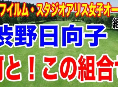 渋野日向子が最高の組み合わせ！富士フイルム・スタジオアリス女子オープン 初日の組合せとテレビ放送時間