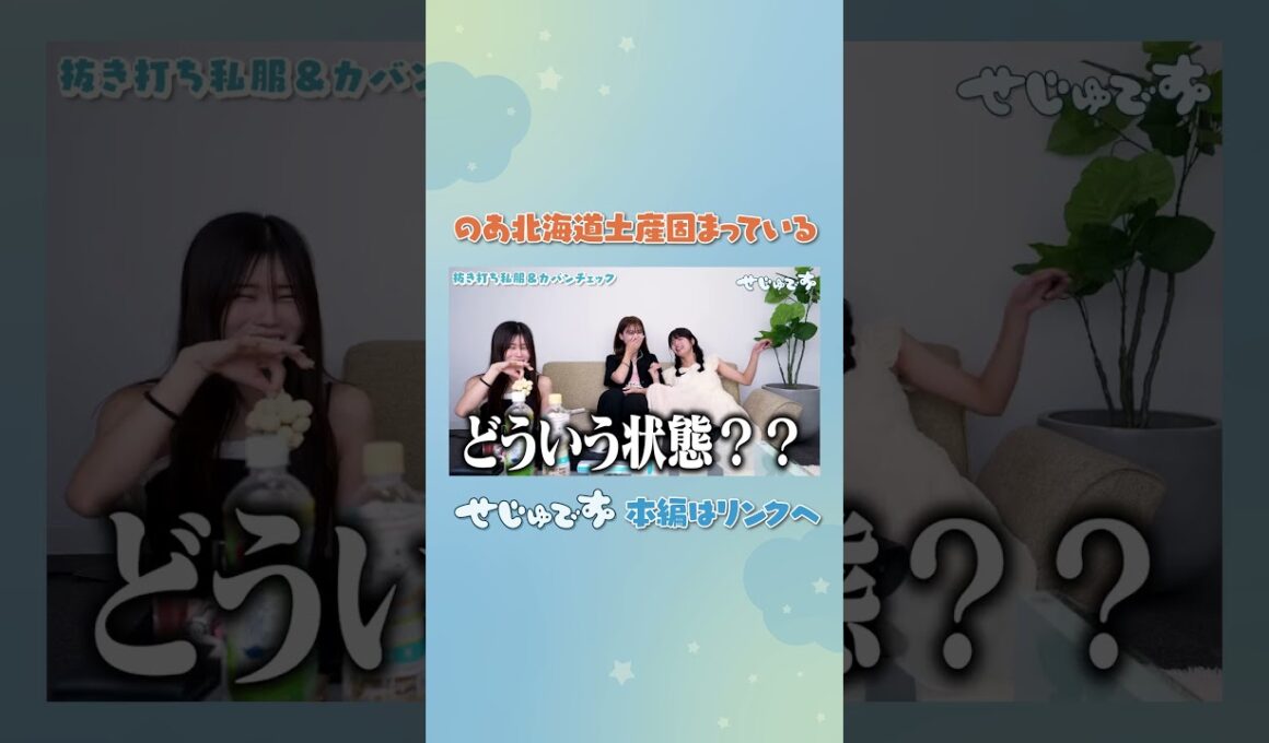 せじゅです。【のあちゃんの北海道お土産】#せじゅです  #田仲埜愛 #向井怜衣 #夏川メガン