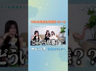 せじゅです。【のあちゃんの北海道お土産】#せじゅです  #田仲埜愛 #向井怜衣 #夏川メガン