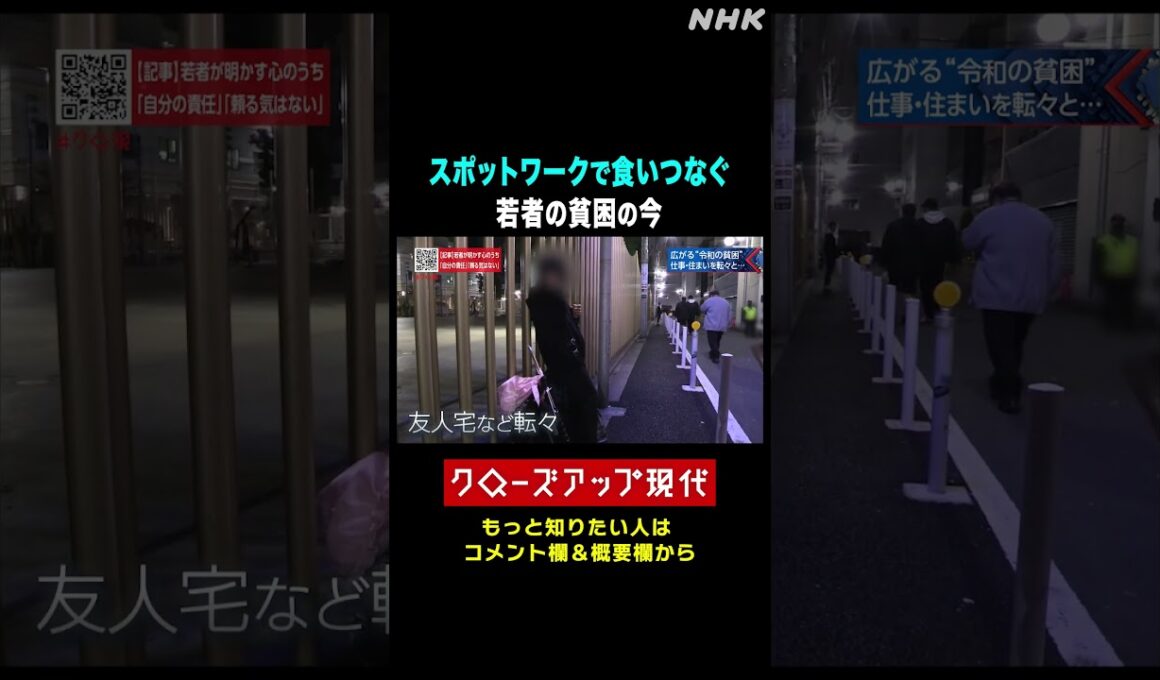 所持金337円…スポットワークで食いつなぐ若者の貧困【クロ現】| NHK | #shorts
