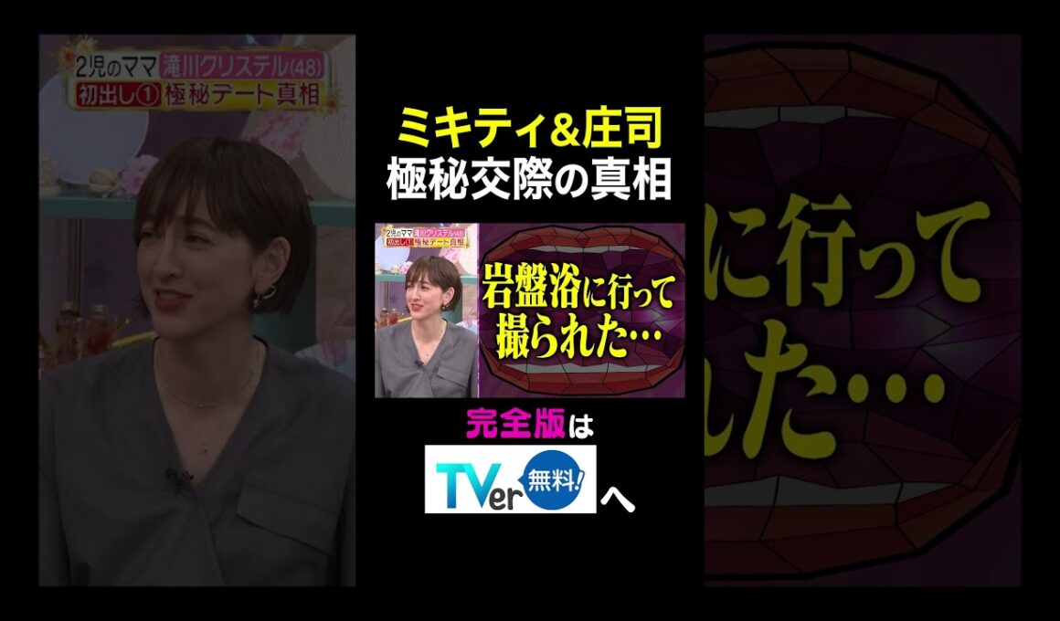 【夫が寝たあとに】 ミキティ＆庄司 極秘交際の真相　#夫が寝たあとに #藤本美貴 #ミキティ #横澤夏子#滝川クリステル #shorts