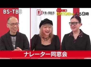 「X年後の関係者たち」6/19(木)夜9時～【ナレーター編】言葉を巧みに操るプロたちはいかにして人気番組に華を添えているのか⁉ 声のお仕事の裏側に迫る！