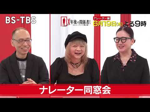 「X年後の関係者たち」6/19(木)夜9時～【ナレーター編】言葉を巧みに操るプロたちはいかにして人気番組に華を添えているのか⁉ 声のお仕事の裏側に迫る！
