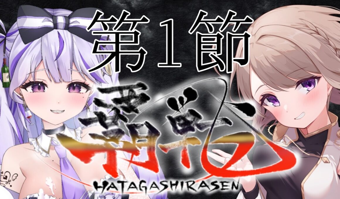 【#覇戦】第１期　第１節【公式実況配信】