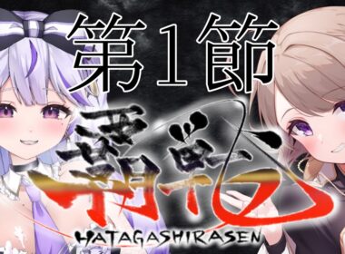 【#覇戦】第１期　第１節【公式実況配信】