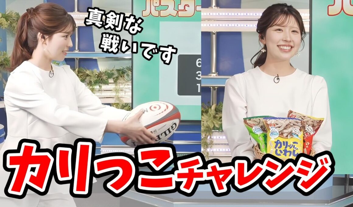 【小林李衣奈】大好きな「カリっこいわし」を懸けたラグビーパスチャレンジをする李衣奈ちゃん【ウェザーニュース切り抜き】
