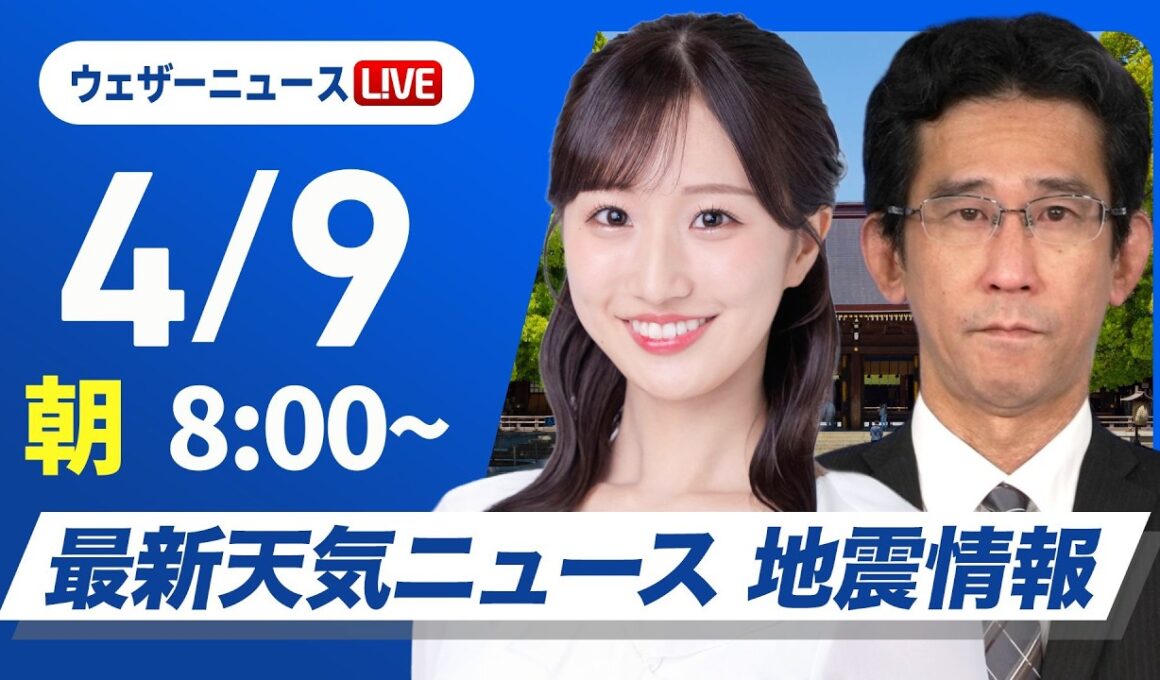 【ライブ】最新天気ニュース・地震情報 2026年4月9日(木) ／〈ウェザーニュースLiVEサンシャイン・田辺真南葉／山口剛央〉