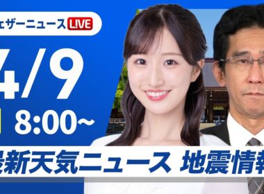 【ライブ】最新天気ニュース・地震情報 2026年4月9日(木) ／〈ウェザーニュースLiVEサンシャイン・田辺真南葉／山口剛央〉