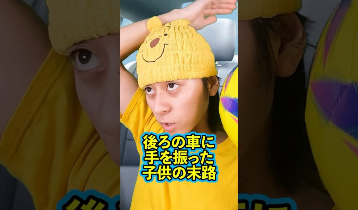 『後ろの車に手を振った子供の末路』前編 #ネクストサウナ #末路シリーズ #妄想シリーズ #理想と現実 #shorts