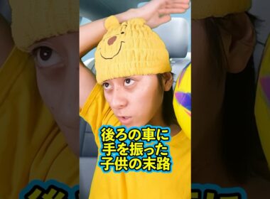 『後ろの車に手を振った子供の末路』前編 #ネクストサウナ #末路シリーズ #妄想シリーズ #理想と現実 #shorts