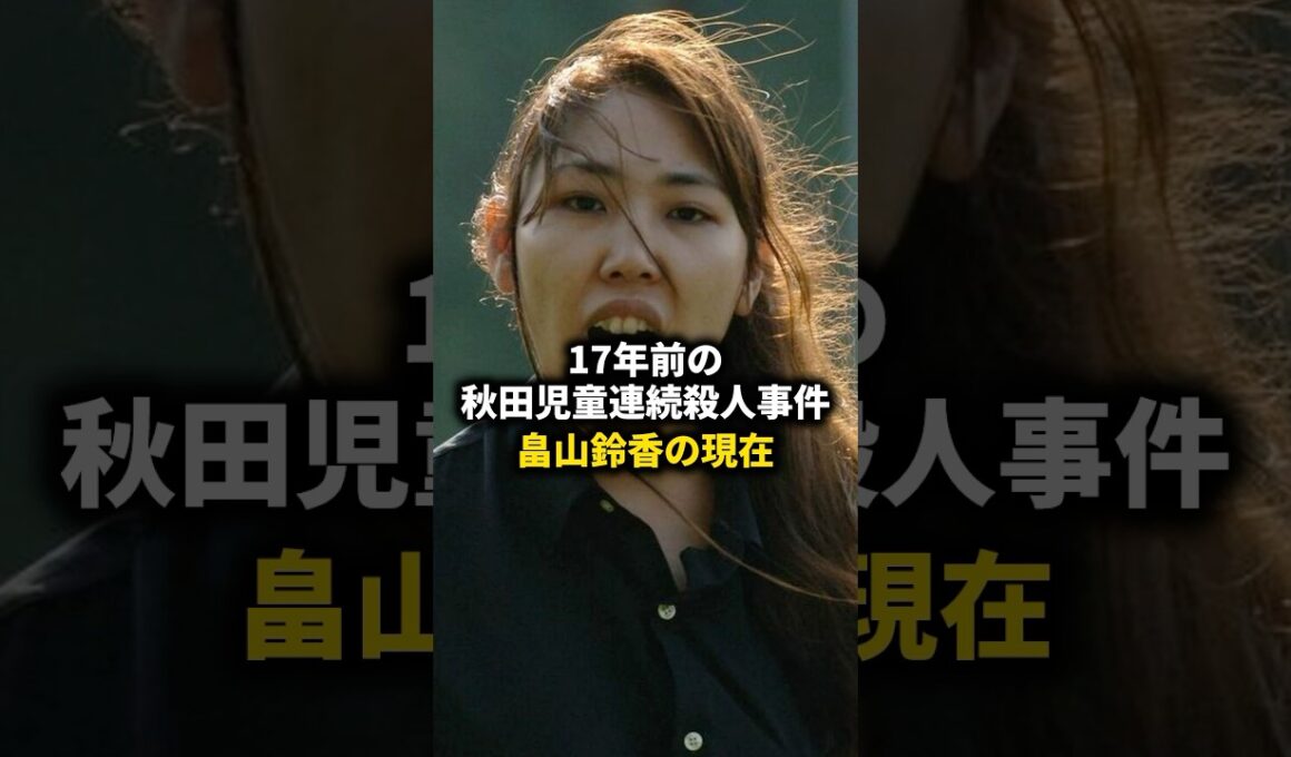 畠山鈴香の獄中の様子 #shorts