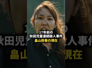 畠山鈴香の獄中の様子 #shorts