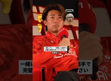 中村敬斗が一緒にプレー＆対戦した選手たちで「完璧な選手」を作ると？#shorts @Ligue1
