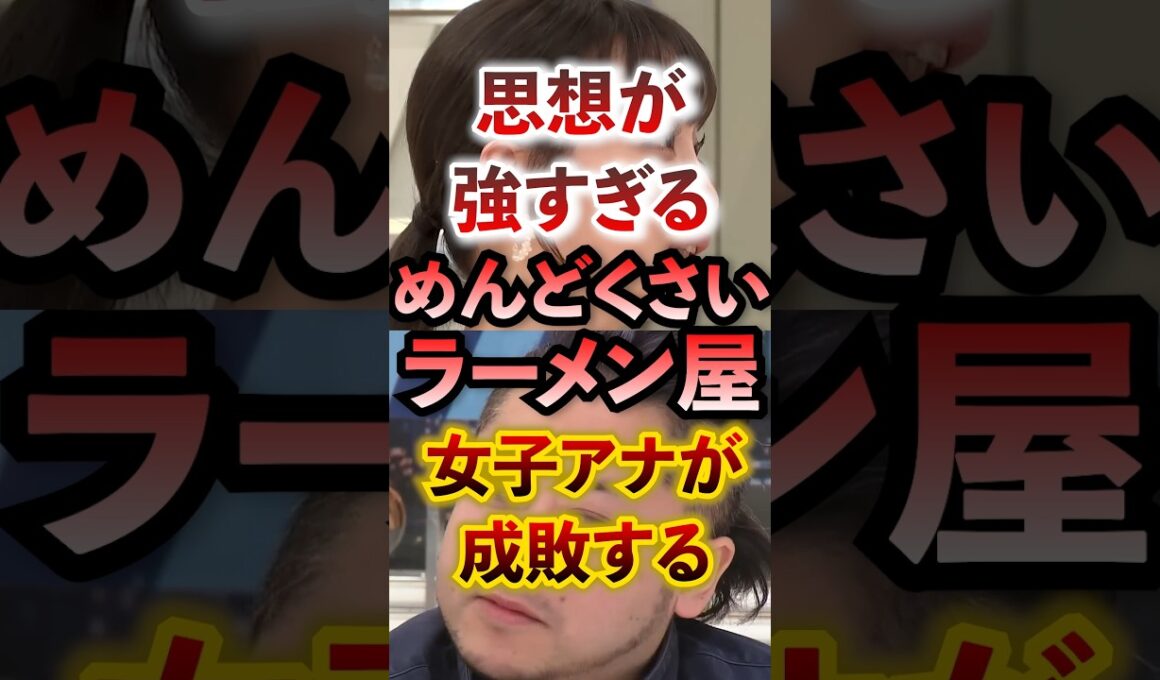 思想か強すぎるめんどくさいラーメン屋を女子アナが成敗する #アベプラ #切り抜き #ラーメン屋 #こだわり強め