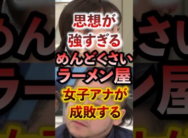 思想か強すぎるめんどくさいラーメン屋を女子アナが成敗する #アベプラ #切り抜き #ラーメン屋 #こだわり強め