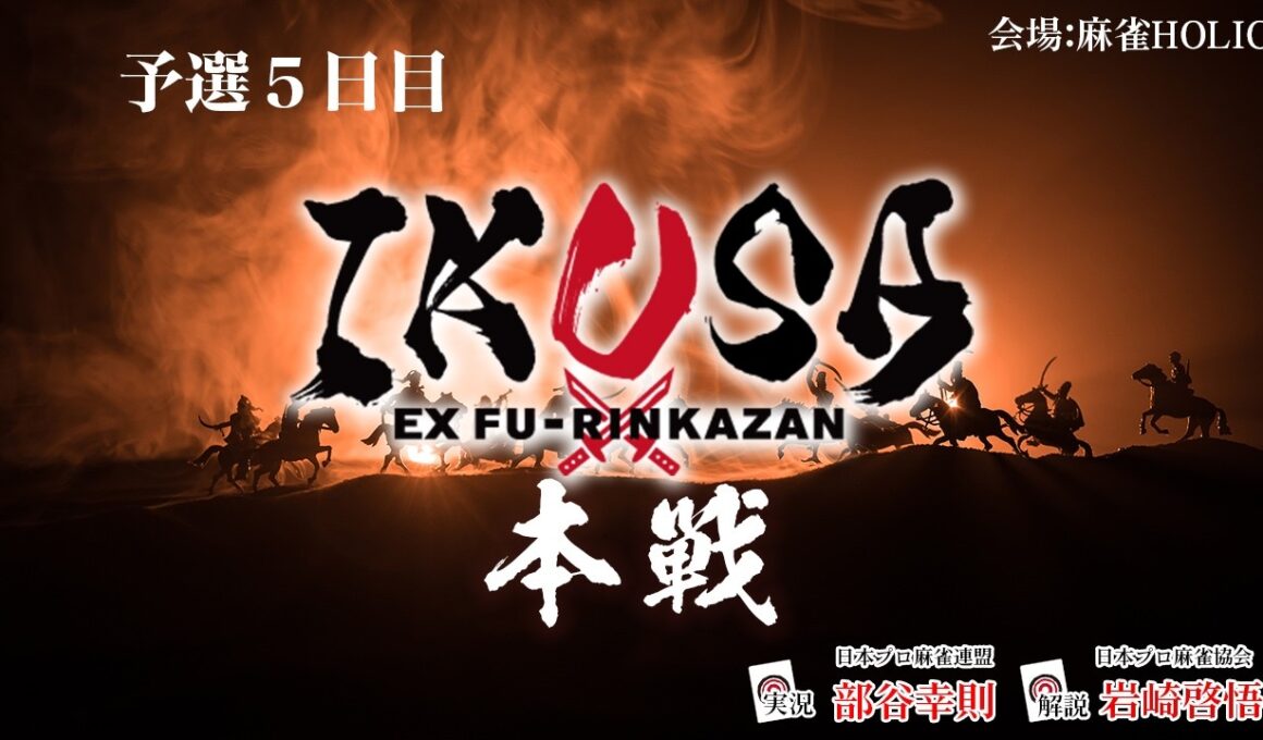 【IKUSA本戦 2025-26】予選五日目　[解説:岩崎啓悟 実況:部谷幸則]