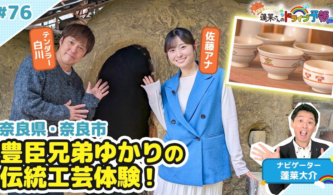 【蓬莱さんのドライブ予報＃７６】奈良・大和郡山市　豊臣兄弟ゆかりの伝統工芸体験