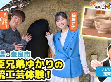 【蓬莱さんのドライブ予報＃７６】奈良・大和郡山市　豊臣兄弟ゆかりの伝統工芸体験