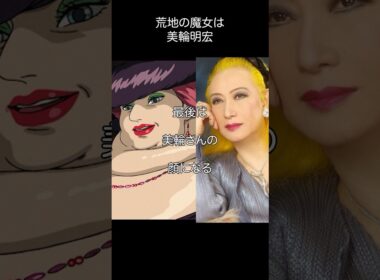 美輪明宏_荒地の魔女は私#shorts #名言 #美輪明宏