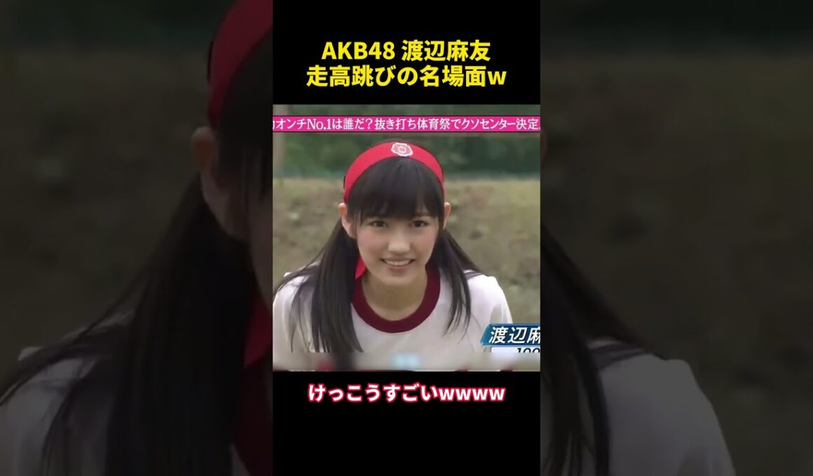 AKB48 渡辺麻友走高跳びの名場面w #funny #akb48 #名場面 #面白い