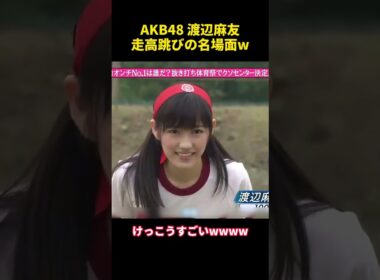 AKB48 渡辺麻友走高跳びの名場面w #funny #akb48 #名場面 #面白い
