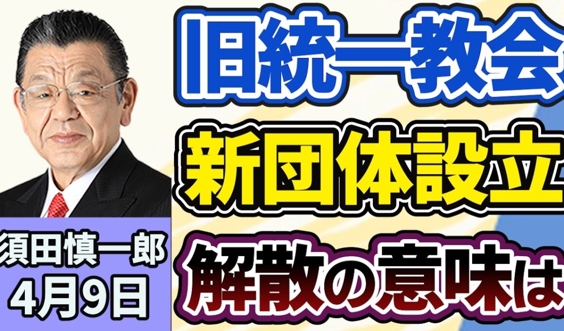 須田慎一郎「旧統一教会の元幹部ら、新団体創立へ、名称は『世界平和統一家庭連合』の英語名の略称である『FFWPU』か。解散命令の意味はどこへ？」