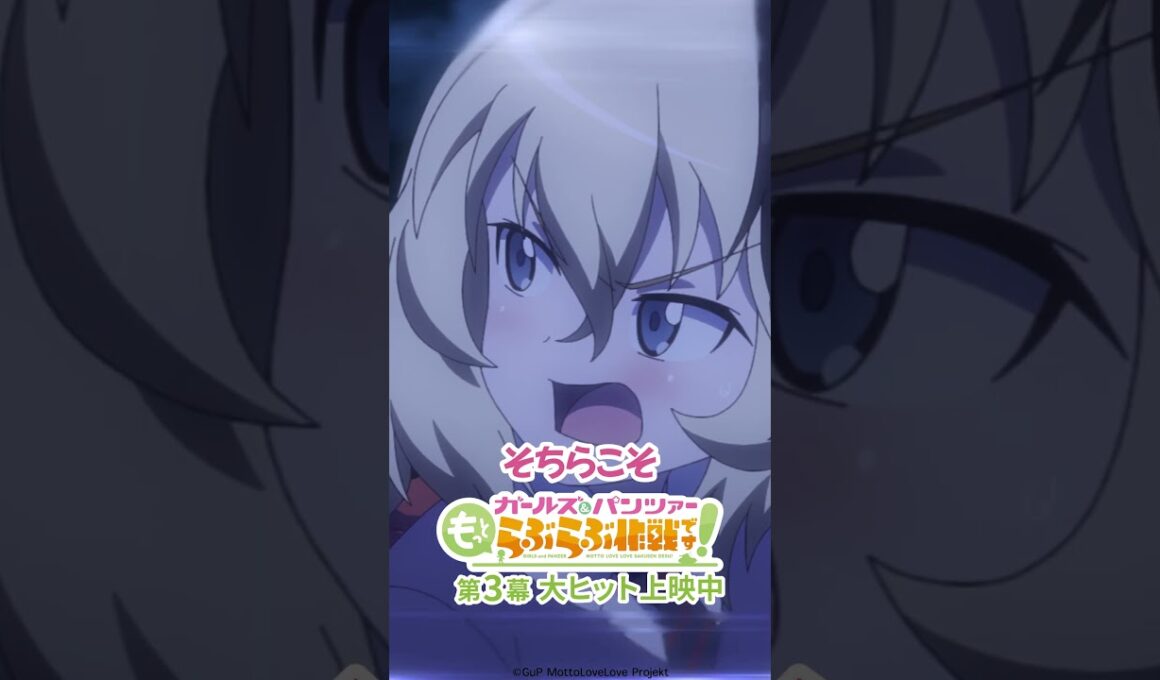 「チッェクメイトだぞ」│『ガールズ＆パンツァー もっとらぶらぶ作戦です！』第3幕より