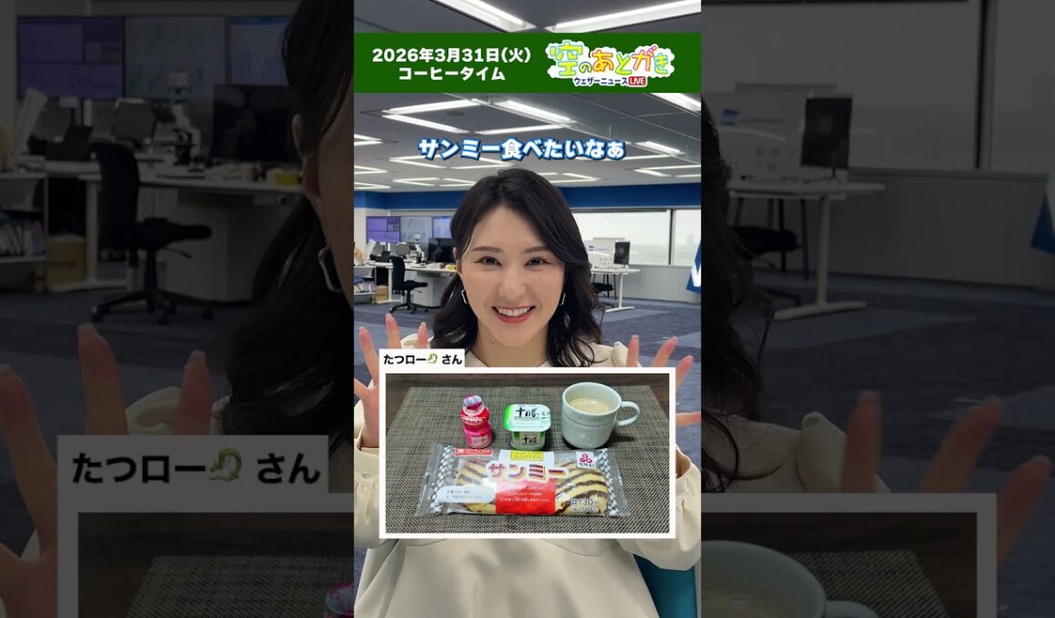 【空のあとがき】3月31日(火)コーヒータイム番組担当キャスターのアフタートーク #通勤タイパ #白井ゆかり