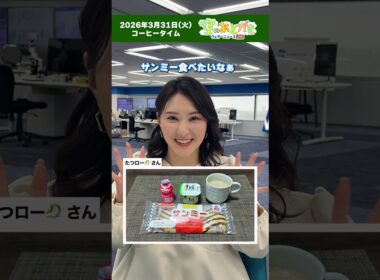 【空のあとがき】3月31日(火)コーヒータイム番組担当キャスターのアフタートーク #通勤タイパ #白井ゆかり