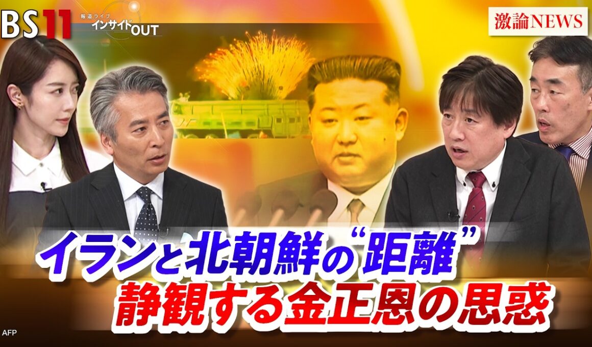 【北朝鮮】イランとの"距離" 静観する金正恩の思惑  ゲスト：黒井文太郎（軍事ジャーナリスト）髙英起（デイリーNKジャパン編集長／ジャーナリスト）MC：近野宏明 上野愛奈  BS11 インサイドOUT