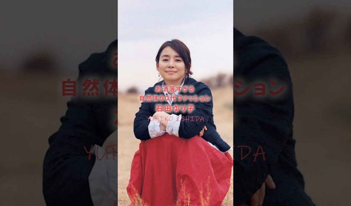 【石田ゆり子】お洒落すぎる自然体50代コーデ #ファッション #40代ファッション #shorts