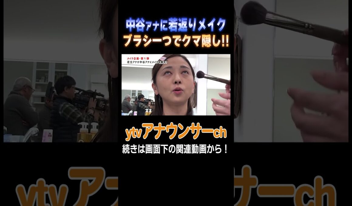 【大変身】クマ隠し！メイクが得意な足立アナが中谷アナにガチメイク！#メイク #イメチェン #アナウンサー #読売テレビ