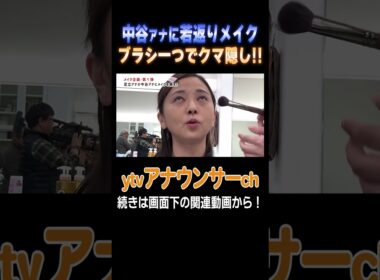 【大変身】クマ隠し！メイクが得意な足立アナが中谷アナにガチメイク！#メイク #イメチェン #アナウンサー #読売テレビ