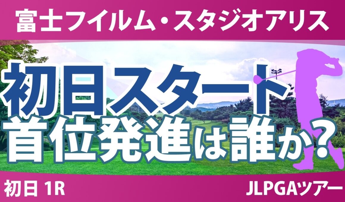 富士フイルム・スタジオアリス女子オープン 初日 1R スタート!! 気になる注目選手を紹介!!