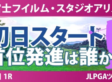 富士フイルム・スタジオアリス女子オープン 初日 1R スタート!! 気になる注目選手を紹介!!