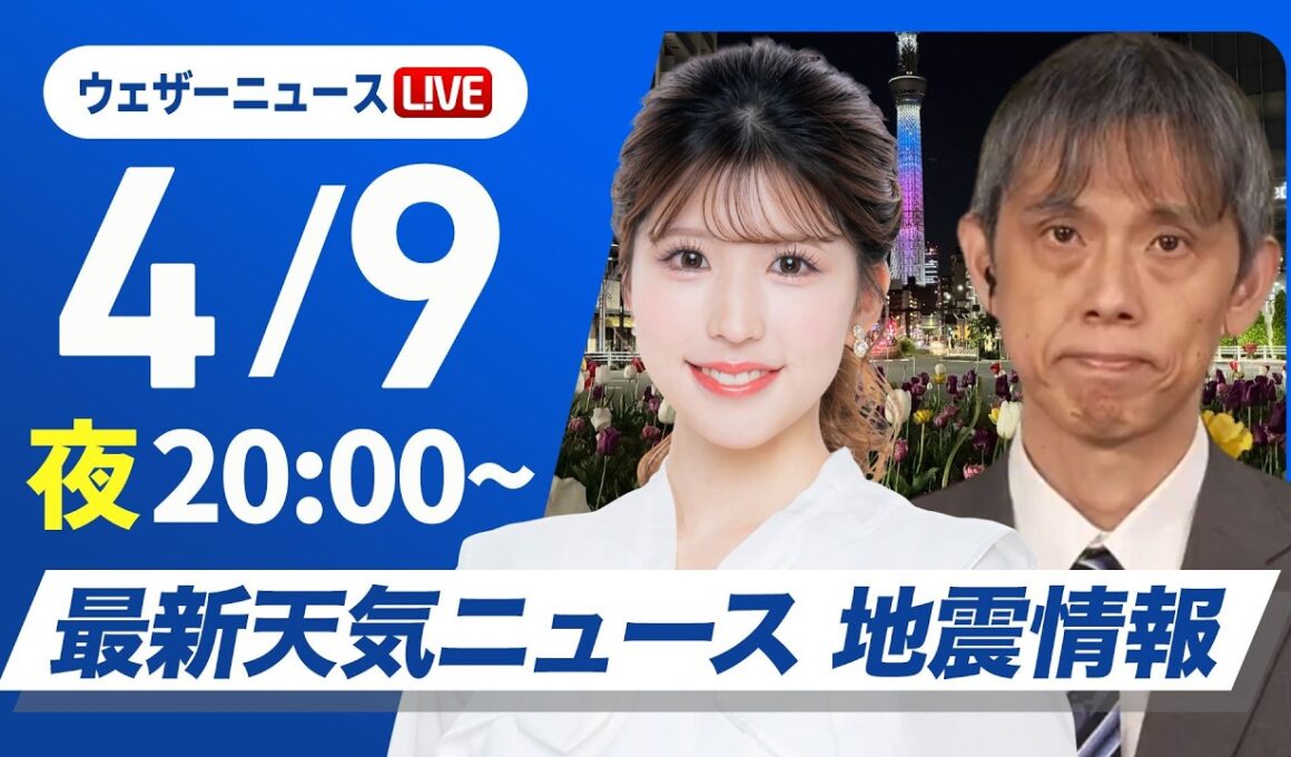【ライブ】最新天気ニュース・地震情報 2026年4月9日(木) ／あす広い範囲で雨や風の強まりに注意〈ウェザーニュースLiVEムーン・小林李衣奈／芳野達郎〉