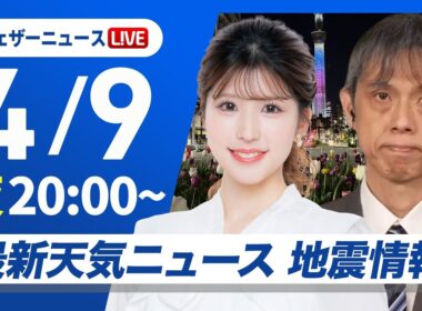 【ライブ】最新天気ニュース・地震情報 2026年4月9日(木) ／あす広い範囲で雨や風の強まりに注意〈ウェザーニュースLiVEムーン・小林李衣奈／芳野達郎〉