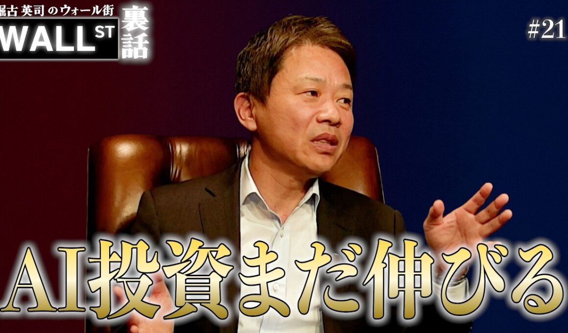 AIバブル懸念は間違い!? 下落相場を勝ち抜く「銘柄入れ替え術」【堀古英司のウォール街裏話】