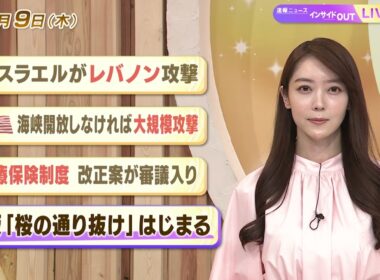 【今日のニュース4月9日】「イスラエルがレバノン攻撃」「米 海峡開放しなければ大規模攻撃」「医療保険制度 改正案が審議入り」「大阪『桜の通り抜け』はじまる」 BS11