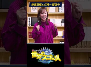 木佐彩子の世界のスゴい人_PR① 世界を動かす大富豪に直撃取材❗️第一回目のゲストはマイケル・マスターソン‼️一国のGDPに影響を与える程の成功者の秘訣に迫る‼️#世界 #ビジネス #偉人#起業家