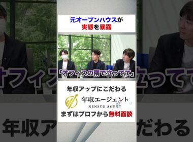 【オープンハウス】オープンハウスはホワイト企業だと思う　フルバージョンはコメント欄から#shorts #年収チャンネル #株本祐己