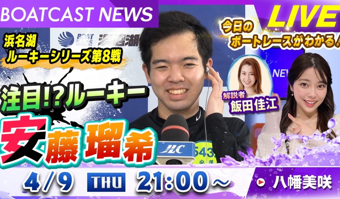 BOATCAST NEWS｜デビュー2勝目は地元初勝利！ 注目!?ルーキー 安藤瑠希！｜木曜企画「ベストオブ6コース」