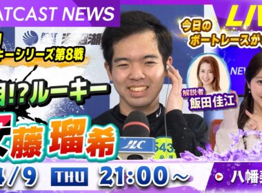 BOATCAST NEWS｜デビュー2勝目は地元初勝利！ 注目!?ルーキー 安藤瑠希！｜木曜企画「ベストオブ6コース」